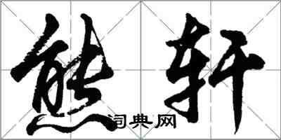 胡问遂熊轩行书怎么写