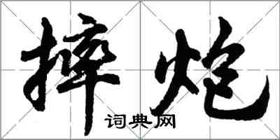 胡问遂摔炮行书怎么写