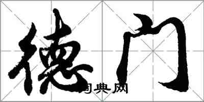 胡问遂德门行书怎么写