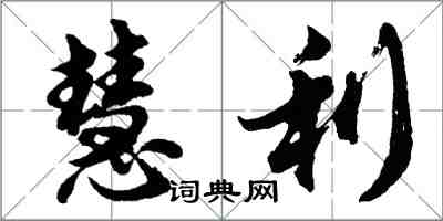 胡问遂慧利行书怎么写