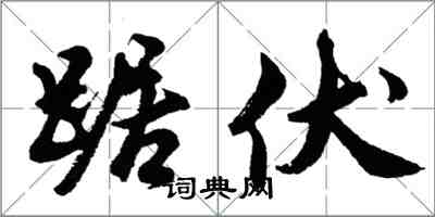 胡问遂踞伏行书怎么写