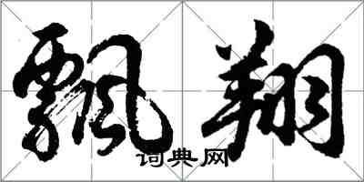 胡问遂飘翔行书怎么写