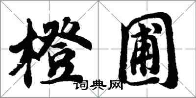 胡问遂橙圃行书怎么写