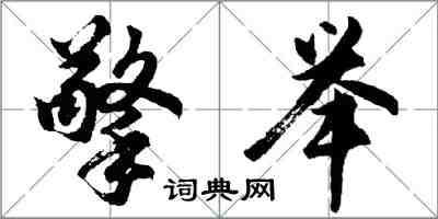 胡问遂擎举行书怎么写