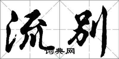 胡问遂流别行书怎么写