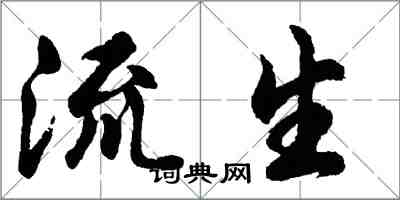 胡问遂流生行书怎么写