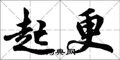 胡问遂起更行书怎么写