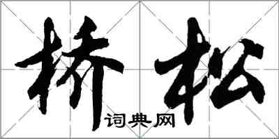 胡问遂桥松行书怎么写