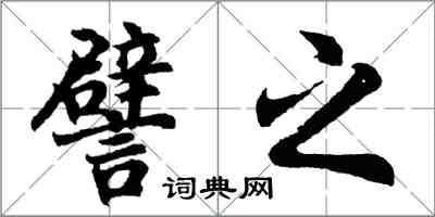 胡问遂譬之行书怎么写