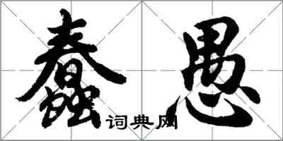 胡问遂蠢愚行书怎么写