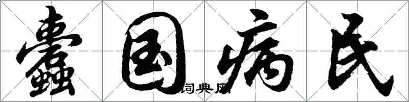 胡问遂蠹国病民行书怎么写