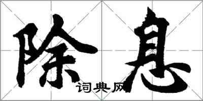 胡问遂除息行书怎么写