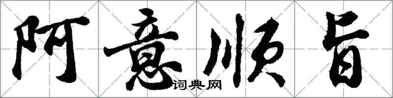 胡问遂阿意顺旨行书怎么写