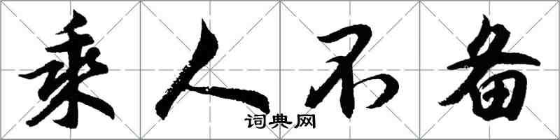 胡问遂乘人不备行书怎么写