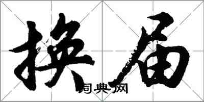 胡问遂换届行书怎么写