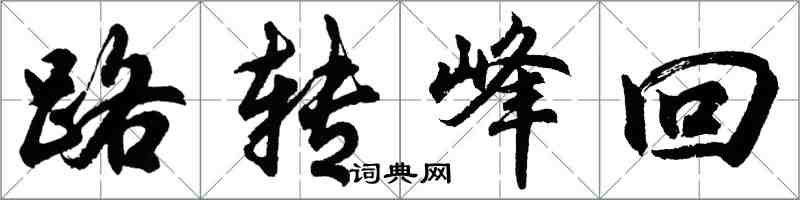 胡问遂路转峰回行书怎么写