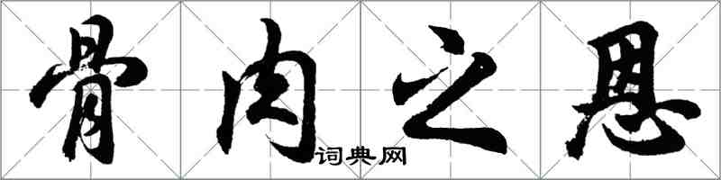 胡问遂骨肉之恩行书怎么写