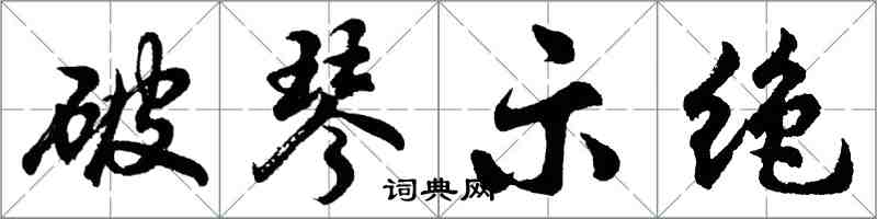 胡问遂破琴示绝行书怎么写