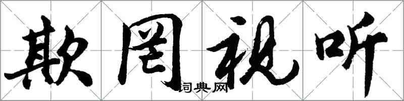 胡问遂欺罔视听行书怎么写