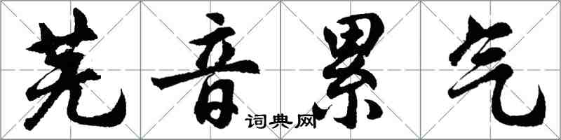 胡问遂芜音累气行书怎么写