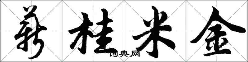 胡问遂薪桂米金行书怎么写