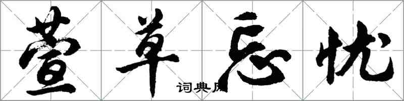 胡问遂萱草忘忧行书怎么写