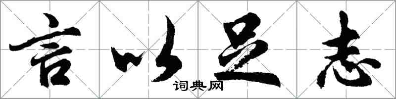 胡问遂言以足志行书怎么写