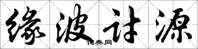 胡问遂缘波讨源行书怎么写