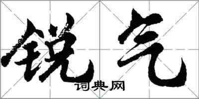 胡问遂锐气行书怎么写