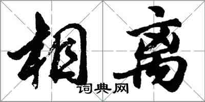 胡问遂相离行书怎么写