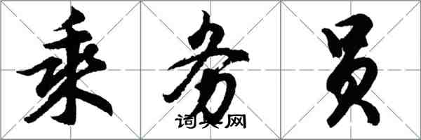 胡问遂乘务员行书怎么写