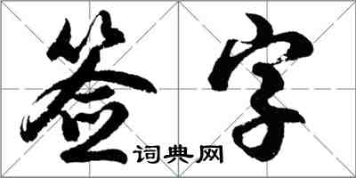 胡问遂签字行书怎么写