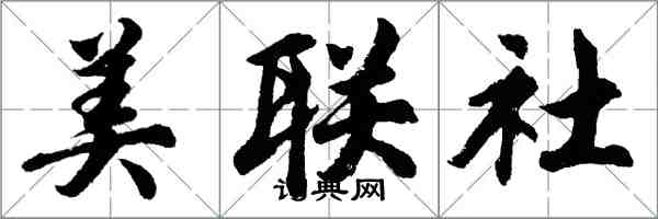 胡问遂美联社行书怎么写