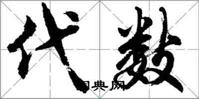 胡问遂代数行书怎么写