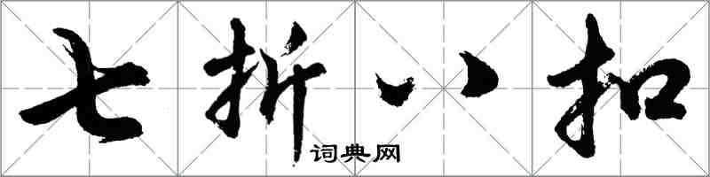 胡问遂七折八扣行书怎么写