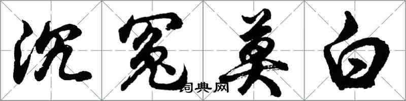 胡问遂沉冤莫白行书怎么写