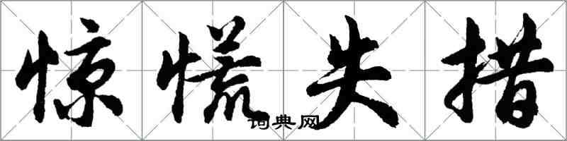 胡问遂惊慌失措行书怎么写