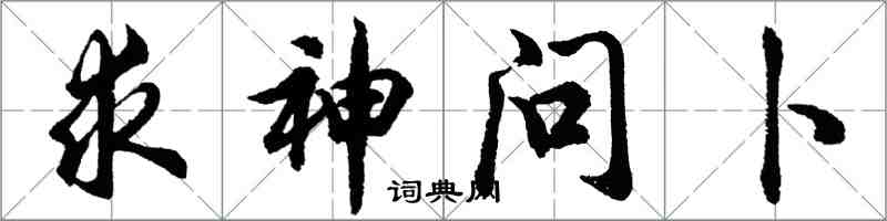 胡问遂求神问卜行书怎么写