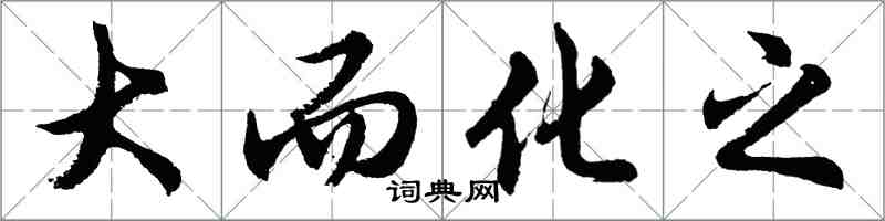 胡问遂大而化之行书怎么写