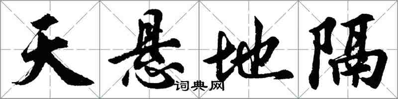 胡问遂天悬地隔行书怎么写