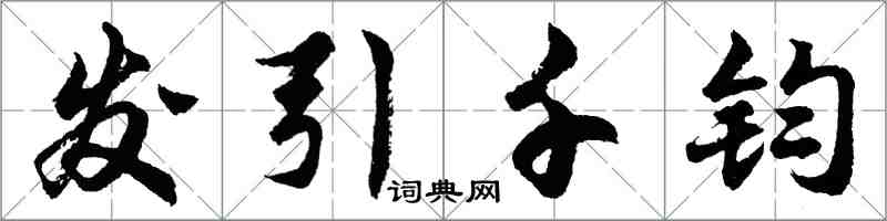 胡问遂发引千钧行书怎么写