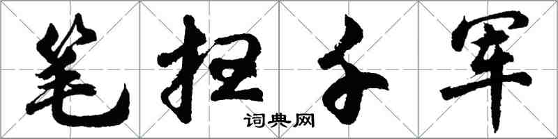 胡问遂笔扫千军行书怎么写