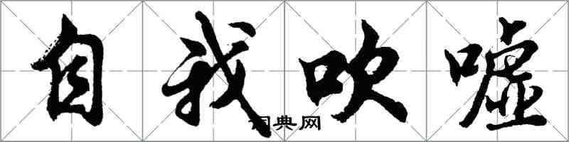 胡问遂自我吹嘘行书怎么写