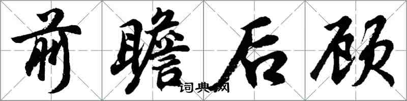 胡问遂前瞻后顾行书怎么写