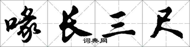 胡问遂喙长三尺行书怎么写