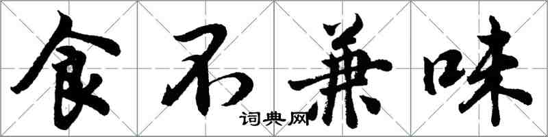 胡问遂食不兼味行书怎么写