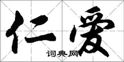 胡问遂仁爱行书怎么写