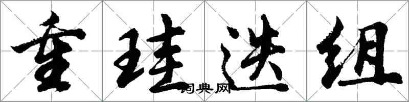 重珪迭组怎么写好看，重珪迭组书法图片