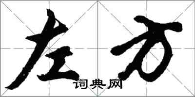 胡问遂左方行书怎么写