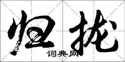 胡问遂归拢行书怎么写